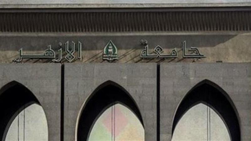 جامعة الأزهر