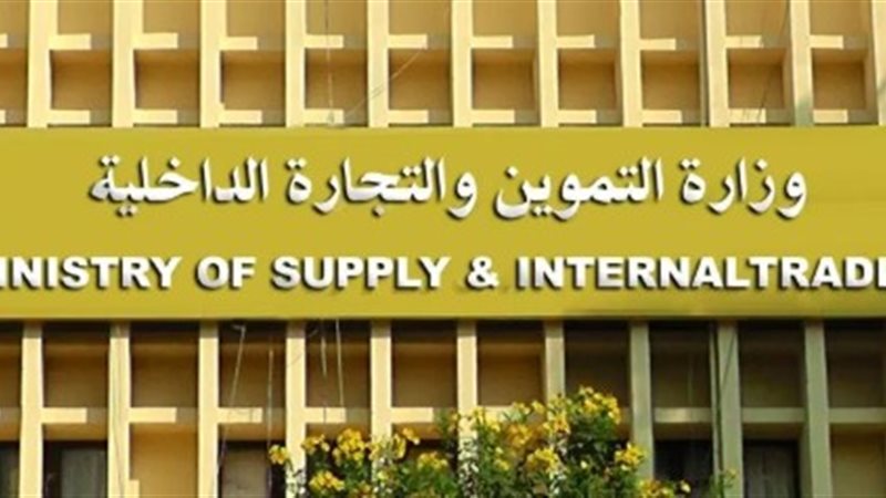 وزارة التموين