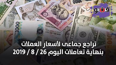 تراجع جماعي لأسعار العملات بنهاية تعاملات اليوم 26 / 8 / 2019
