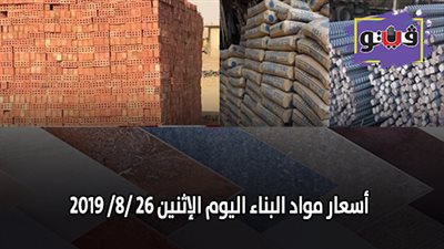 اسعار مواد البناء اليوم الإثنين 26/ 8/ 2019.. اسعار الحديد والأسمنت.. سعر متر السيراميك اليوم.. اسعار الطوب اليوم.. اسعار الرخام والجرانيت