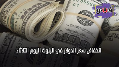 انخفاض سعر الدولار في البنوك اليوم الثلاثاء