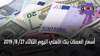 اسعار العملات بنك الأهلي | اسعار العملات اليوم الثلاثاء 27/ 8/ 2019
