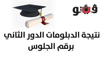 نتيجة الدبلومات الدور الثاني برقم الجلوس.. اعرف نتيجتك الآن بالاسم ورقم الجلوس