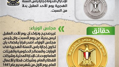 الحكومة: الأحد المقبل يوم عمل طبيعي وما تردد عن اعتباره إجازة غير صحيح