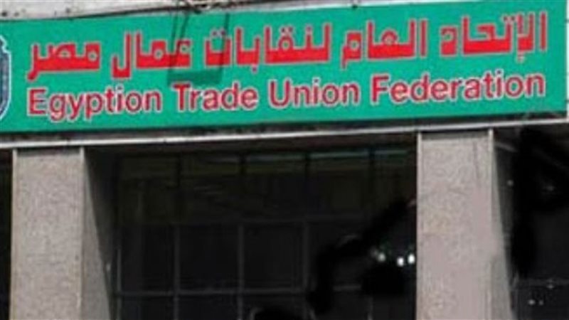  الاتحاد العام لنقابات