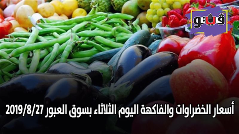 أسعار الخضراوات والفاكهة