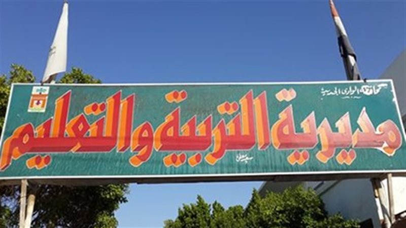 مديرية التربية والتعليم