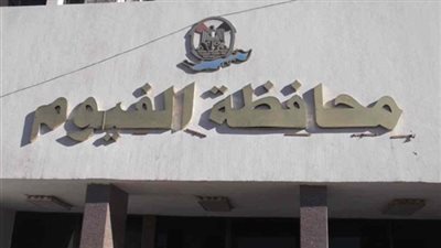 جهاز تنمية المشروعات يوفر 2500 فرصة عمل جديدة بالفيوم