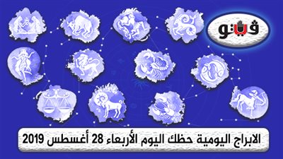 توقعات الابراج حظك اليوم الأربعاء 28 أغسطس 2019 | al abraj حظك اليوم | الابراج اليومية | عالم الابراج مع عبير فؤاد