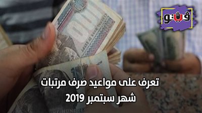 تعرف على مواعيد صرف مرتبات شهر سبتمبر 2019
