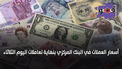 أسعار العملات في البنك المركزي بنهاية تعاملات اليوم الثلاثاء