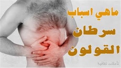 بالفيديو.. 7 أسباب تؤدي إلى الإصابة بسرطان القولون