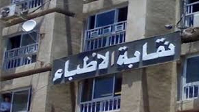 نقابة الأطباء - أرشيفية