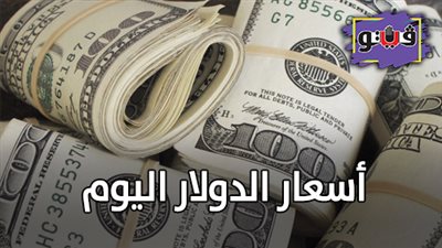 أسعار الدولار اليوم | سعر الدولار اليوم الأربعاء 28/ 8/ 2019