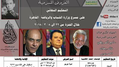 طب قصر العيني تعرض «رجل لكل العصور» اليوم في «إبداع 6»