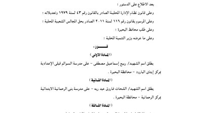 إطلاق اسم الشهيدين ربيع مصطفى والشحات فاروق على مدرستين بالبحيرة