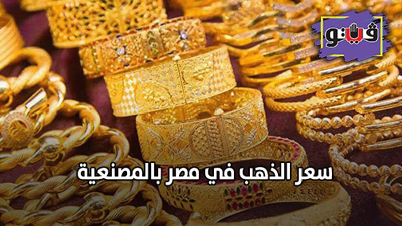 سعر الذهب في مصر