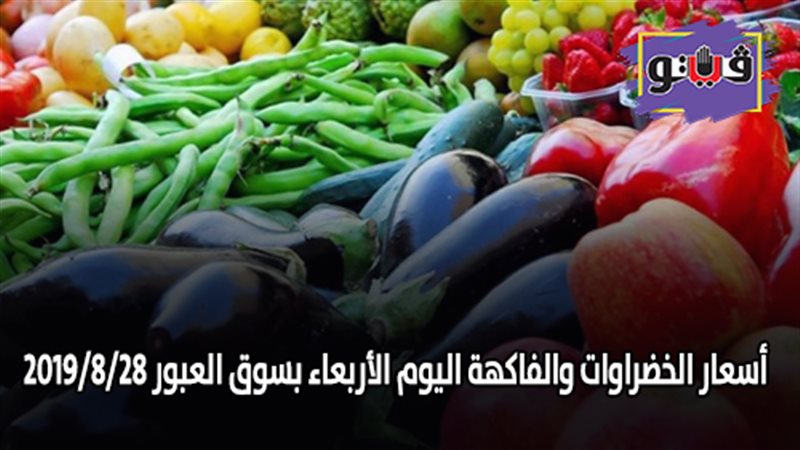أسعار الخضراوات والفاكهة