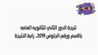 نتيجة الدور الثاني للثانوية العامة بالاسم ورقم الجلوس 2019.. رابط النتيجة