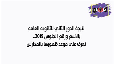 نتيجة الدور الثاني للثانويه العامه بالاسم ورقم الجلوس 2019.. تعرف على موعد ظهورها بالمدارس