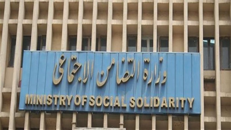 وزارة التضامن الاجتماعي