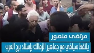 مرتضى منصور يلتقط سيلفي مع جماهير الزمالك بإستاد برج العرب