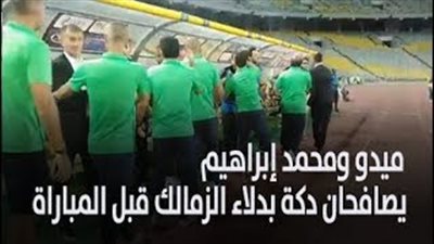 ميدو ومحمد إبراهيم يصافحان دكة بدلاء الزمالك قبل المباراة (فيديو)