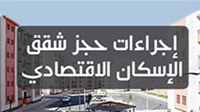 إجراءات حجز شقق الإسكان الاقتصادي