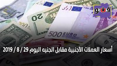 أسعار العملات الأجنبية مقابل الجنيه اليوم 29 / 8 / 2019