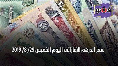 سعر الدرهم الاماراتى اليوم | سعر الدرهم الاماراتى اليوم الخميس 29/ 8/ 2019