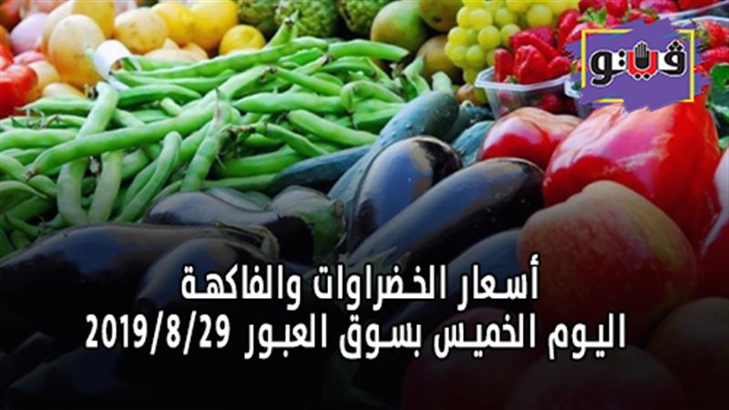 أسعار الخضراوات