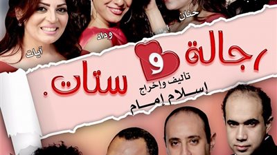غدا.. انتهاء عروض «رجالة وستات» على مسرح ملك