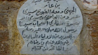 عقبة الجهنى...أول مفتى في مصر الإسلامية