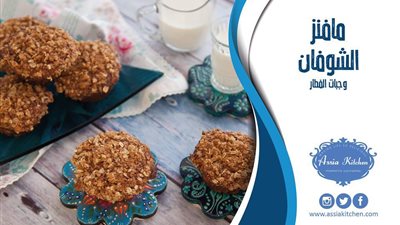 طريقة عمل مافن الشوفان لفطار سريع وصحي من مطبخ آسيا