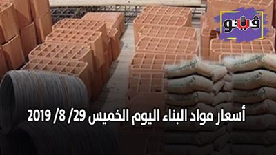 اسعار مواد البناء اليوم الخميس 29/ 8/ 2019.. اسعار الحديد والأسمنت.. سعر متر السيراميك اليوم.. اسعار الطوب اليوم.. اسعار الرخام والجرانيت