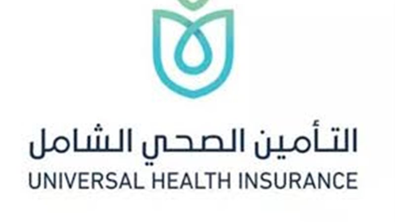التأمين الصحي الشامل