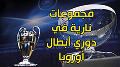 مجموعات نارية في دوري أبطال أوروبا 