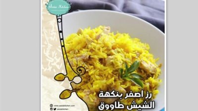 الأرز الأصفر بنكهة الشيش طاووق من مطبخ الشيف آسيا
