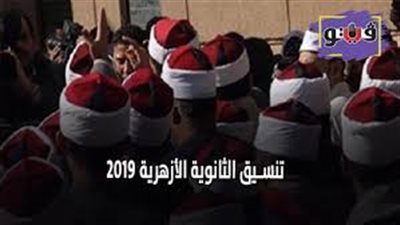 تفاصيل المرحلة الثانية لتنسيق الثانوية الأزهرية.. منتصف سبتمبر الإعلان النهائي للنتيجة.. والاعتماد المالي يؤخر فتح المعاهد الجديدة.. واتجاه لتقليل أعداد الدفعات