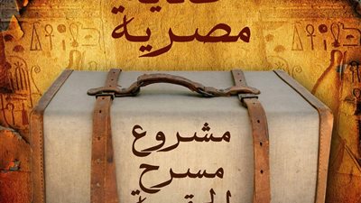 اليوم.. افتتاح مشروع مسرح الحقيبة بقبة الغوري