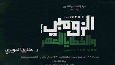 «الزومبي والخطايا العشر» ينهي عروضه بمسرح الهناجر.. الأحد