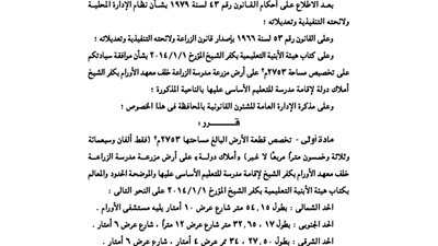 كفر الشيخ: تخصص 2753 مترا مربعا لإقامة مدرسة للتعليم الأساسى