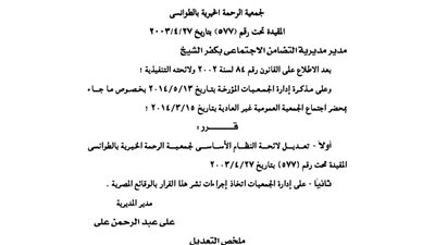 تعديل لائحة جمعية الرحمة الخيرية بكفر الشيخ