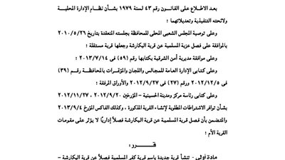 فصل قريتي مفر المسلمية والبكارشة بالشرقية