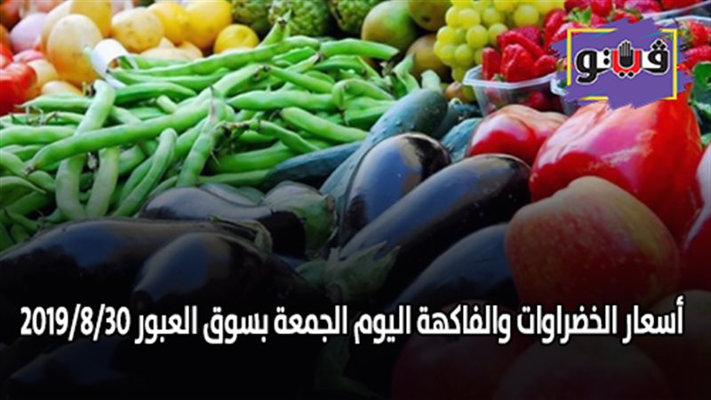 أسعار الخضراوات والفاكهة