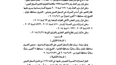 تأجيل سريان نظام السجل العينى على القسمين المساحين بحلوان