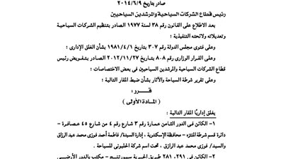 غلق 4 مقار إدارية لشركات سياحية لمزاولة العمل بدون ترخيص