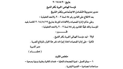 قيد مؤسسة الهياتمى الخيرية بكفر الشيخ