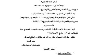 تعديل لائحة جمعية تنمية المجتمع ببيلا