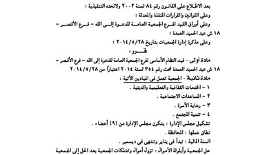 قيد نظام فرع الجمعية العامة للدعوة إلى الله بالأقصر